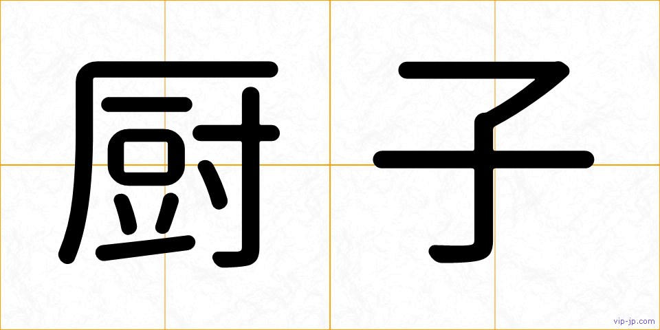 厨子の画像