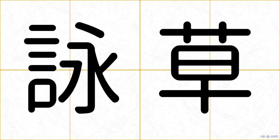 詠草の画像