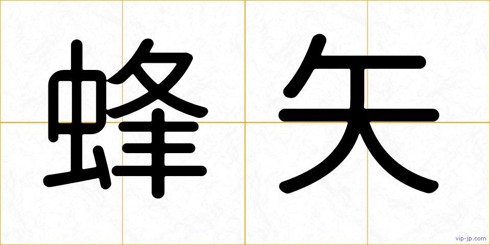 蜂矢の画像