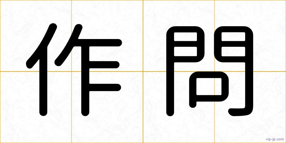 作問の画像