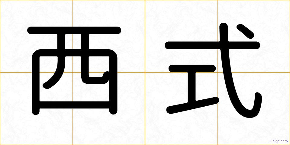 西式の画像