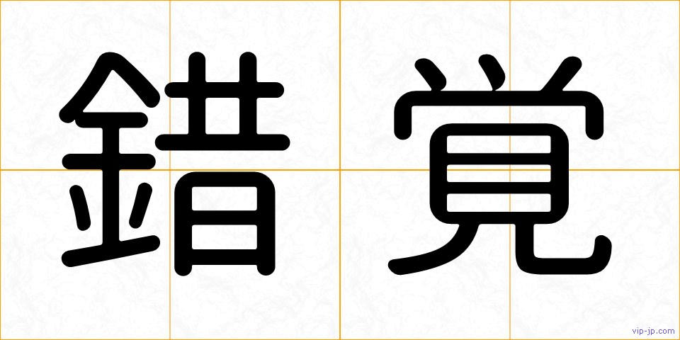 錯覚の画像