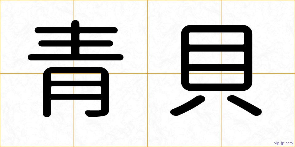 青貝の画像