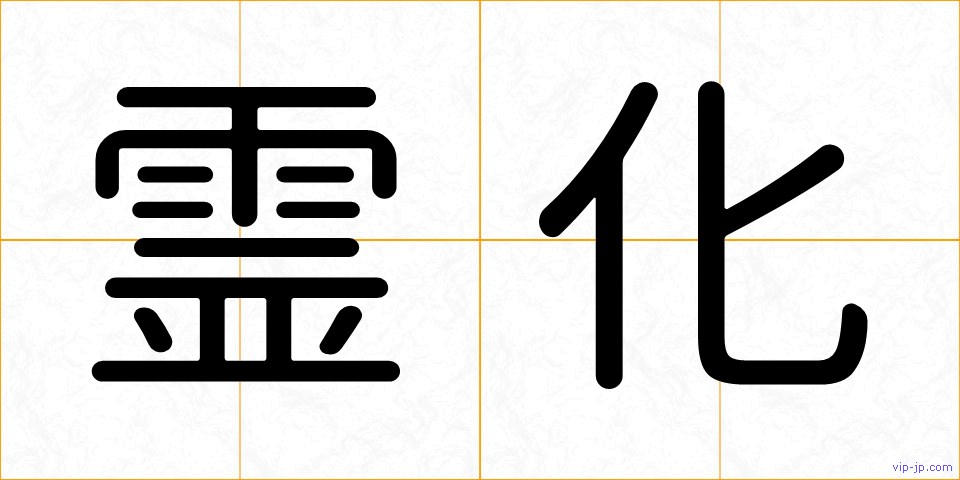 霊化の画像