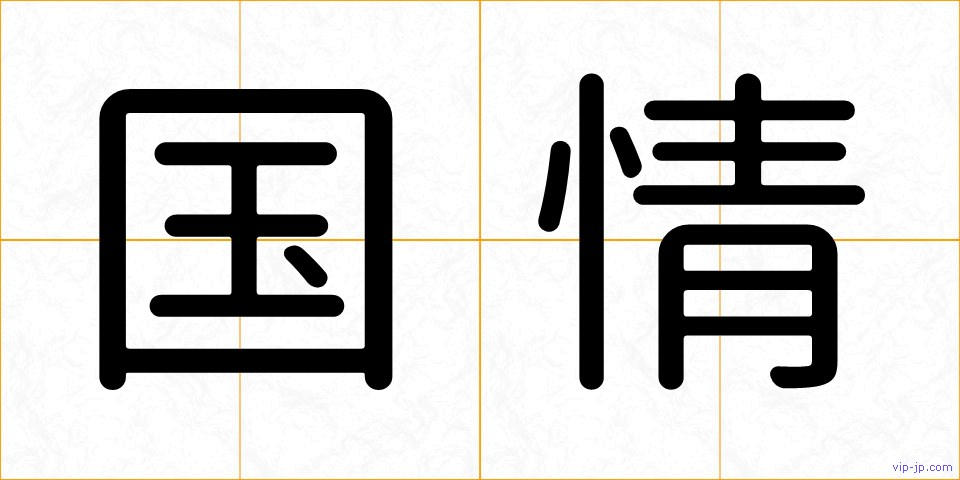 国情の画像