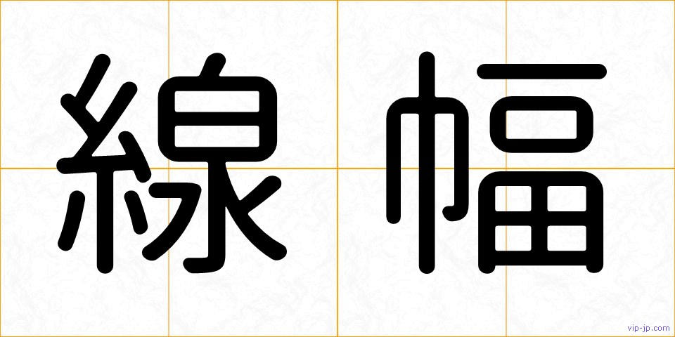 線幅の画像