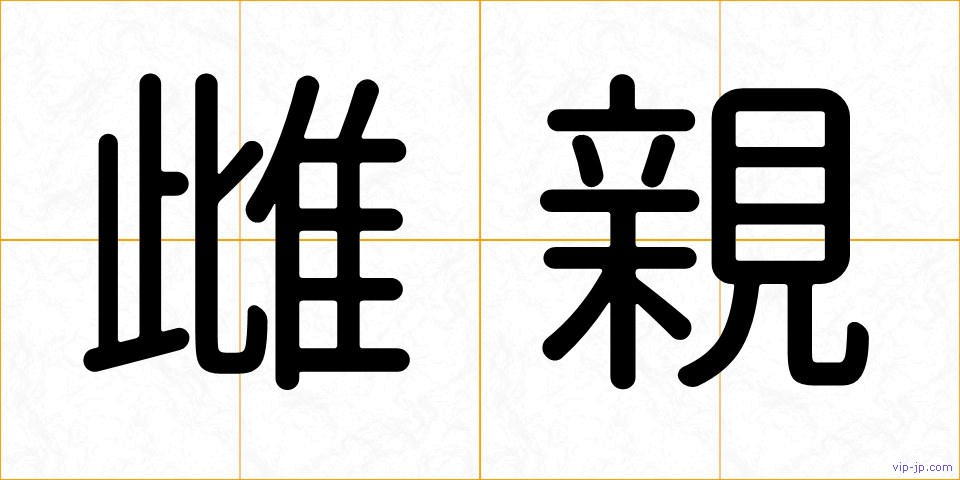 雌親の画像