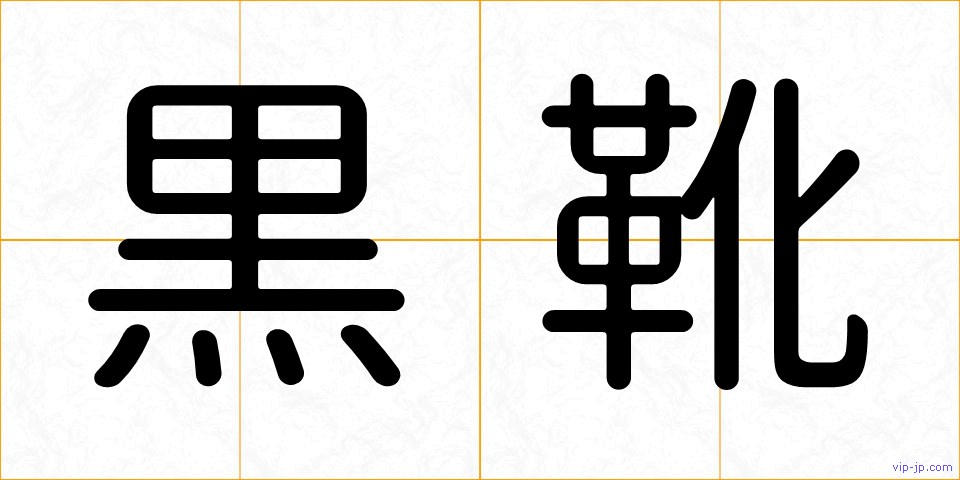 黒靴の画像