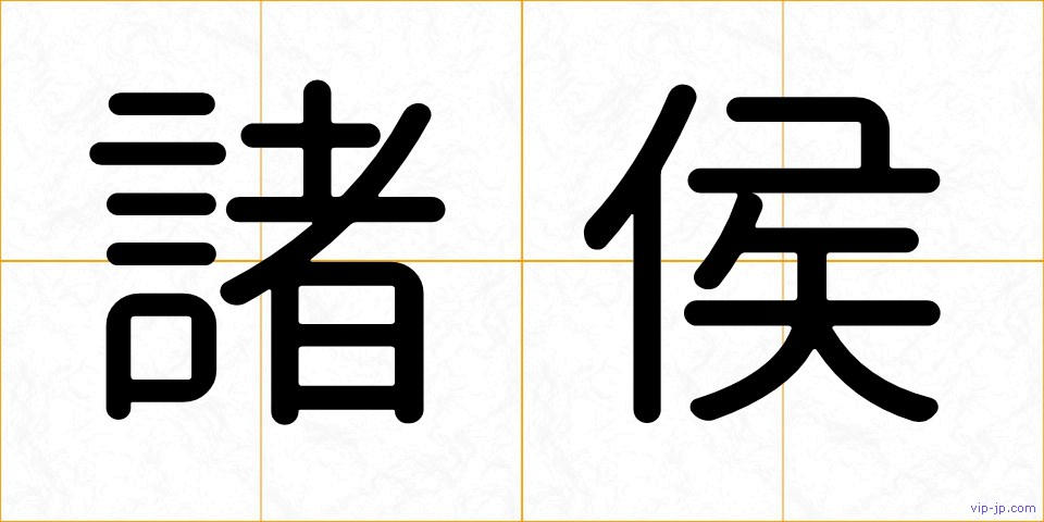 諸侯の画像
