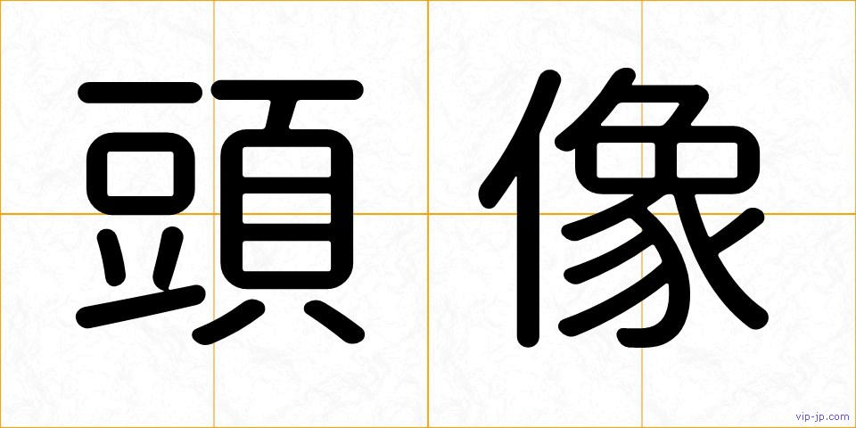 頭像の画像