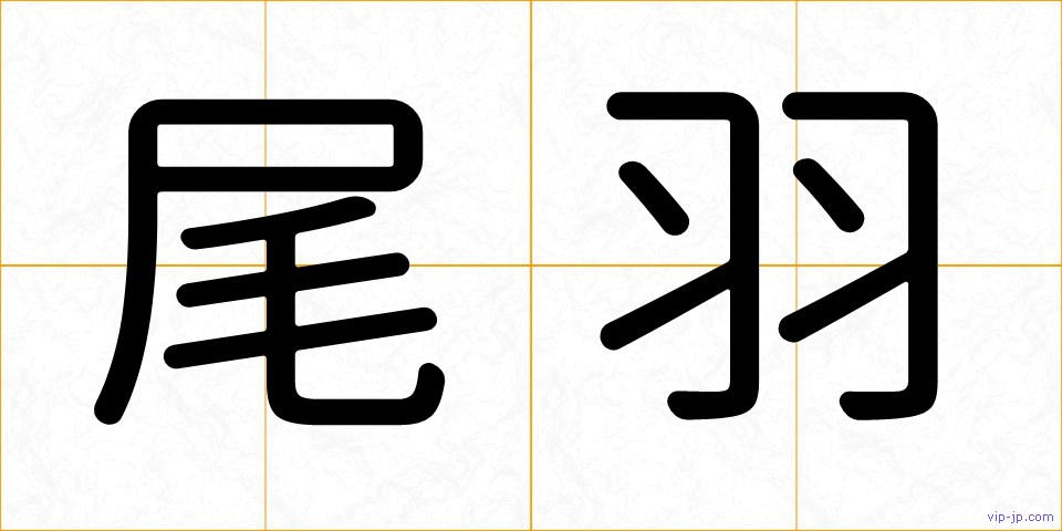 尾羽の画像