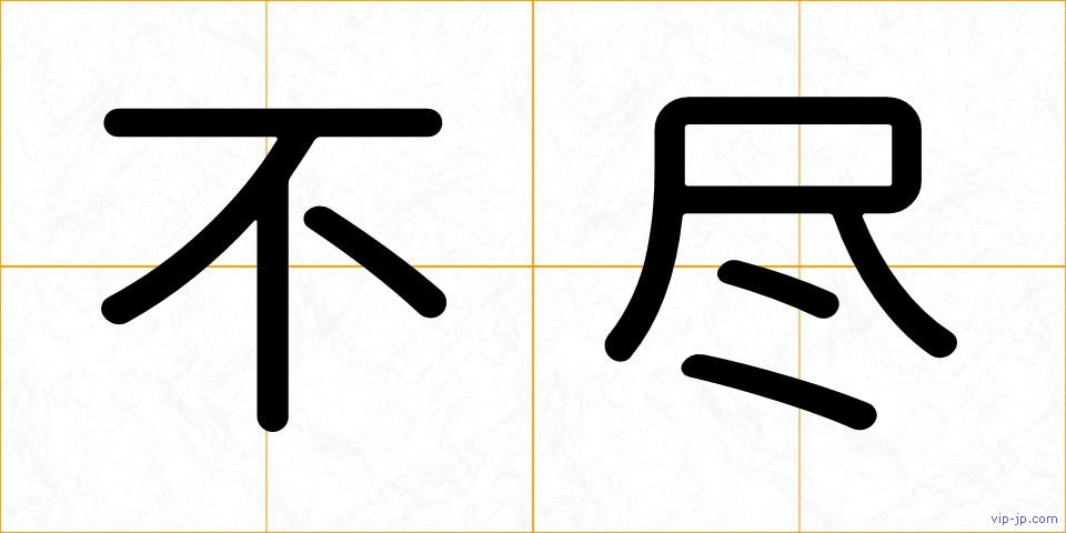 不尽の画像