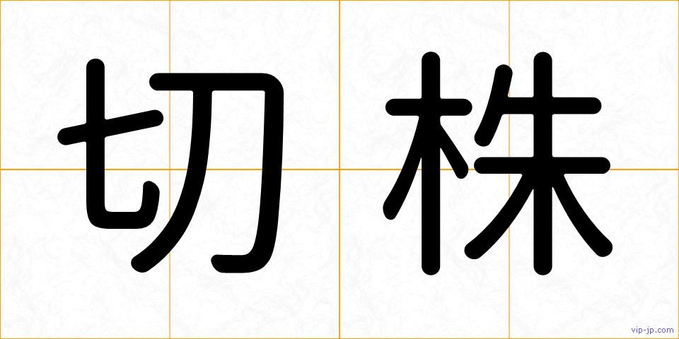 切株の画像