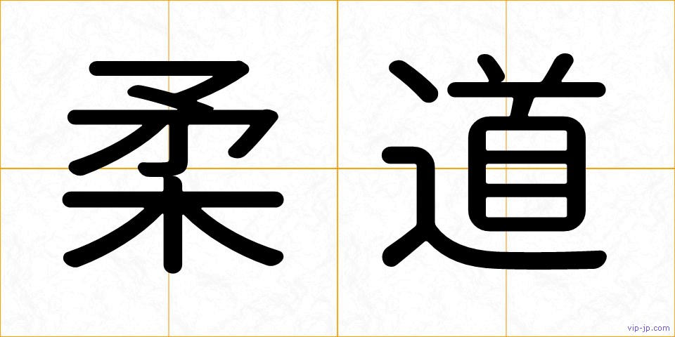柔道の画像