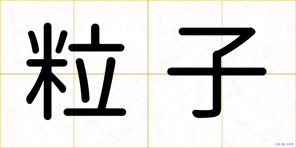 粒子の画像