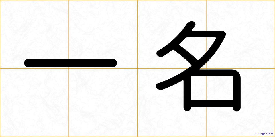 一名の画像