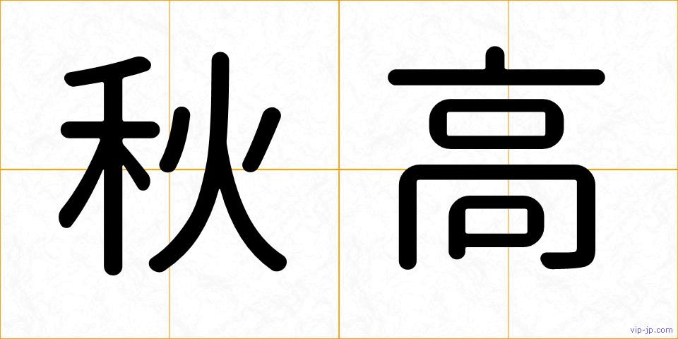 秋高の画像