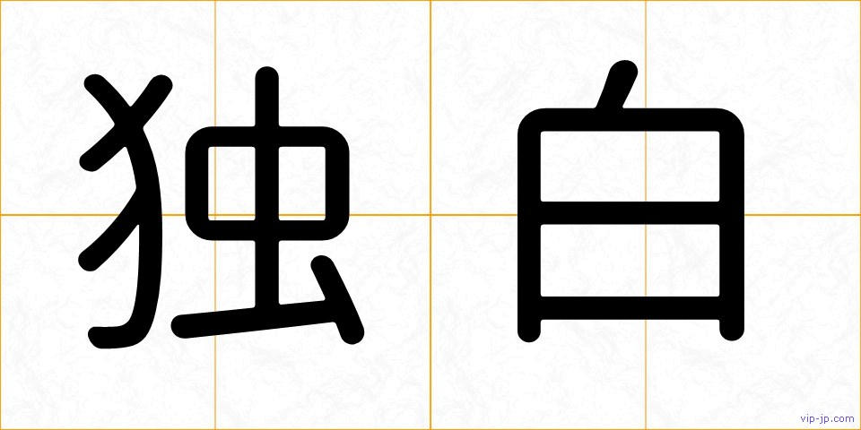 独白の画像
