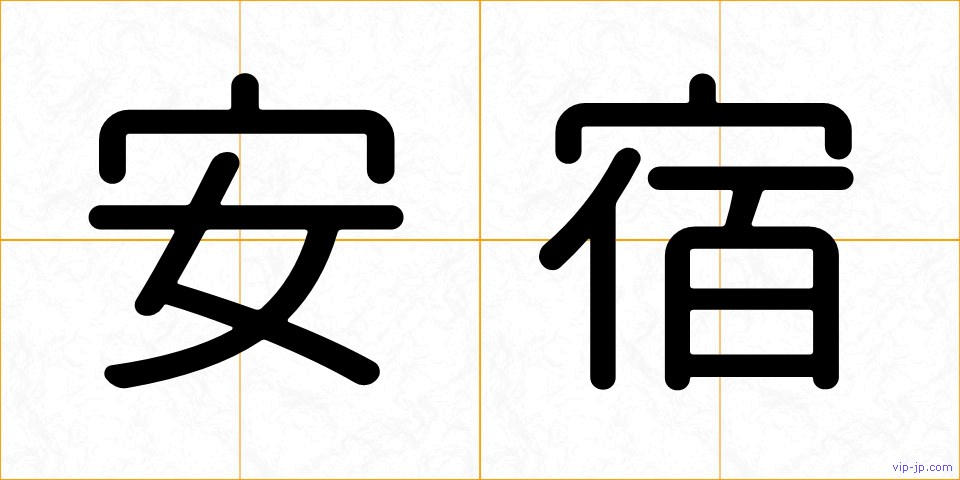 安宿の画像