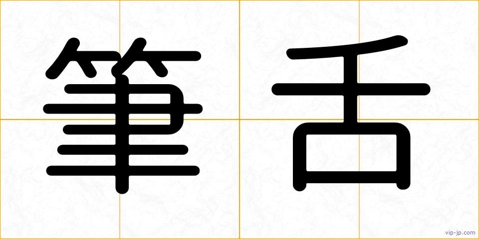 筆舌の画像