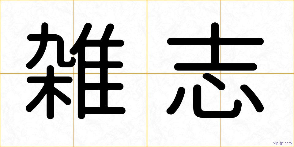 雑志の画像