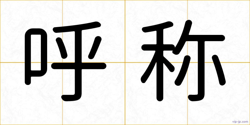呼称の画像