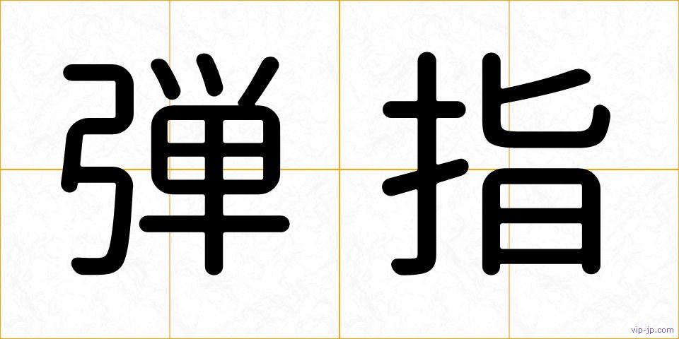 弾指の画像