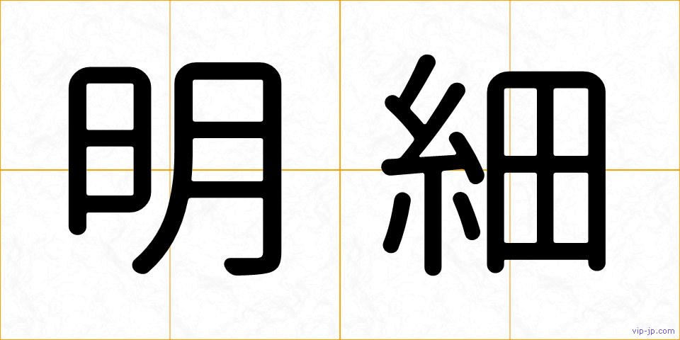 明細の画像