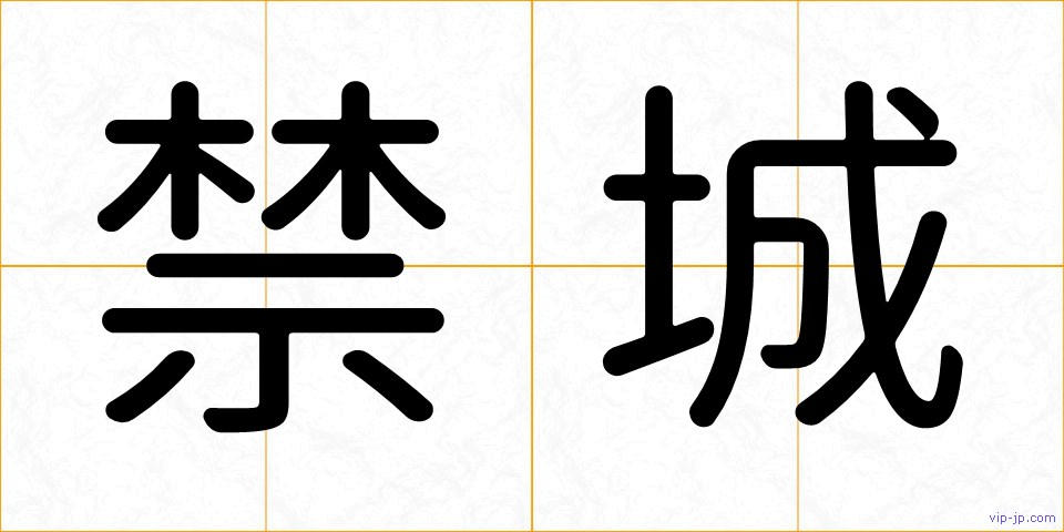禁城の画像