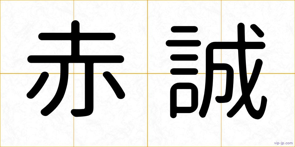 赤誠の画像