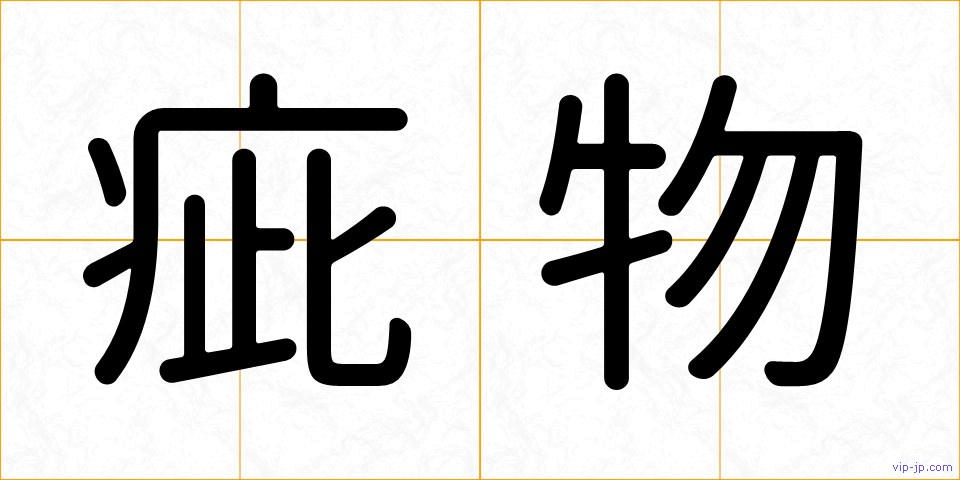 疵物の画像