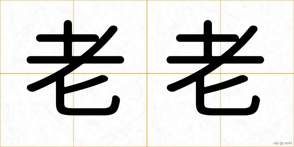 老老の画像