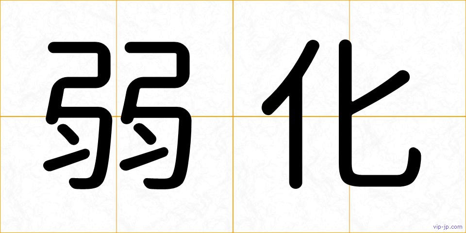 弱化の画像