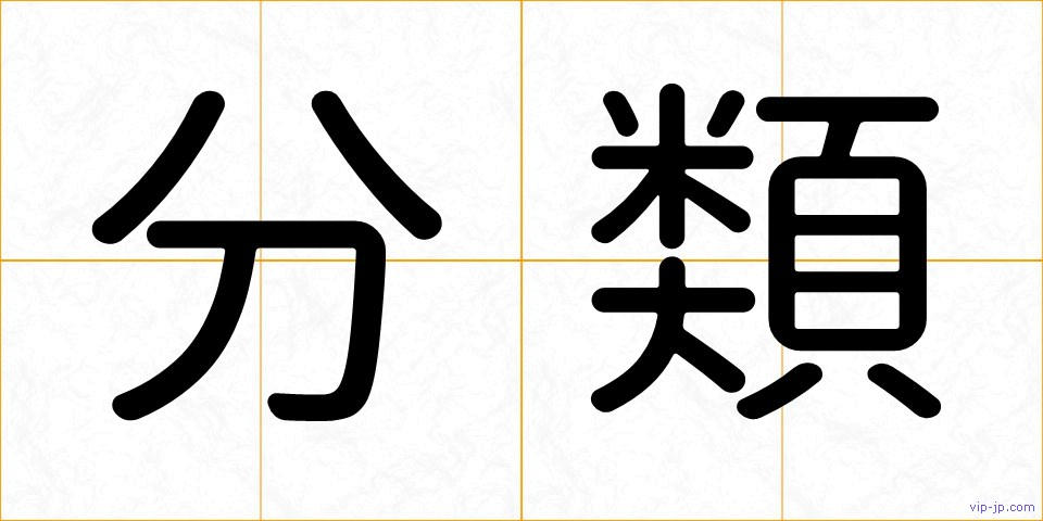分類の画像