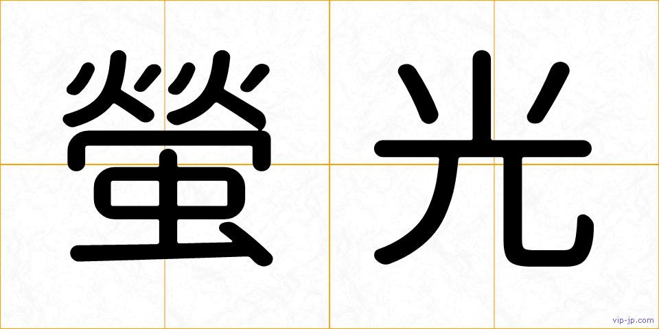 螢光の画像