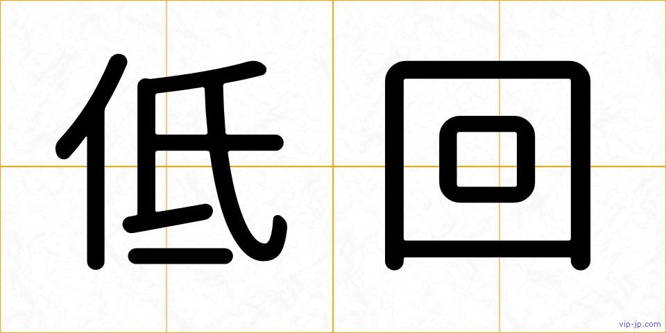 低回の画像