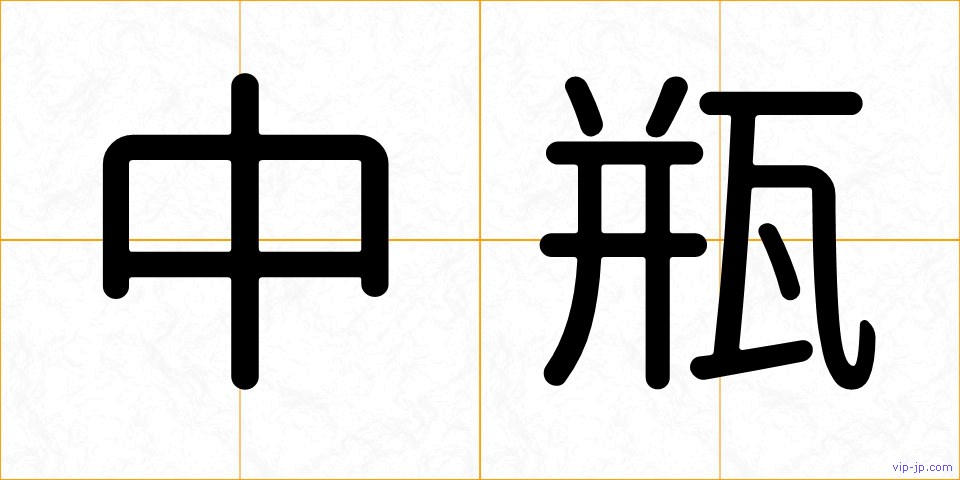中瓶の画像
