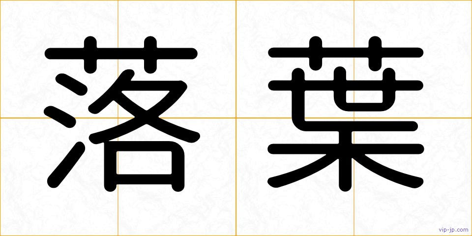 落葉の画像