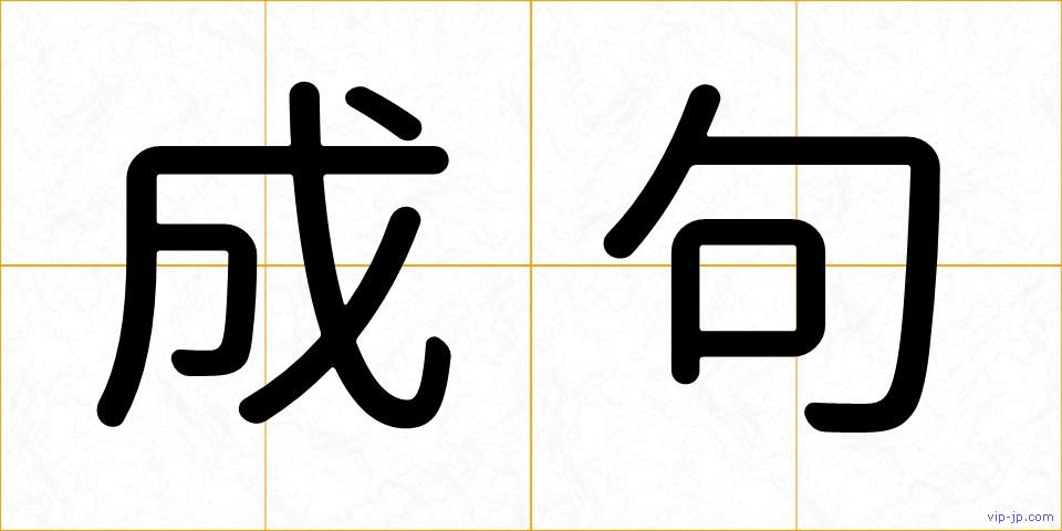 成句の画像
