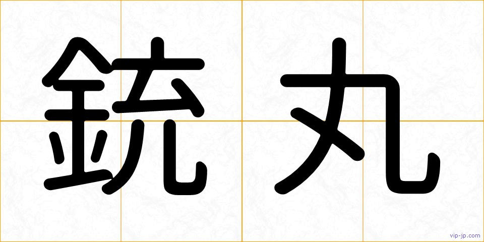 銃丸の画像
