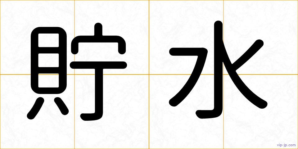貯水の画像