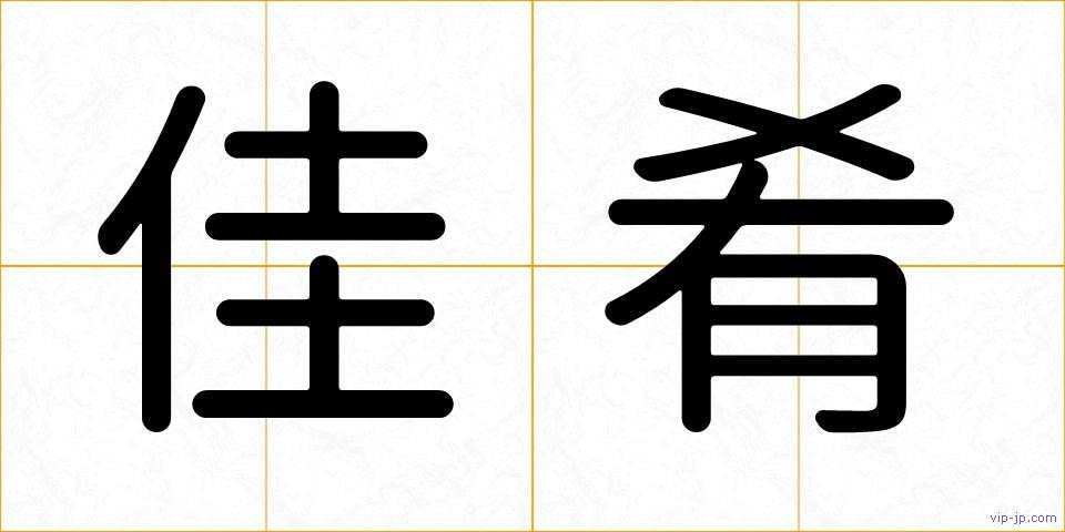 佳肴の画像
