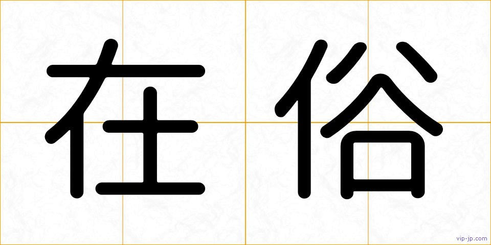 在俗の画像