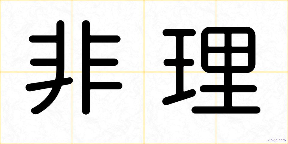 非理の画像