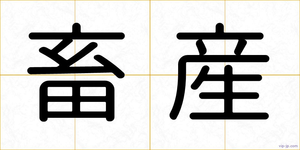 畜産の画像