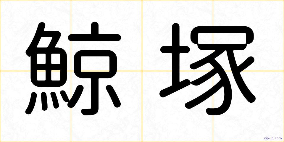 鯨塚の画像