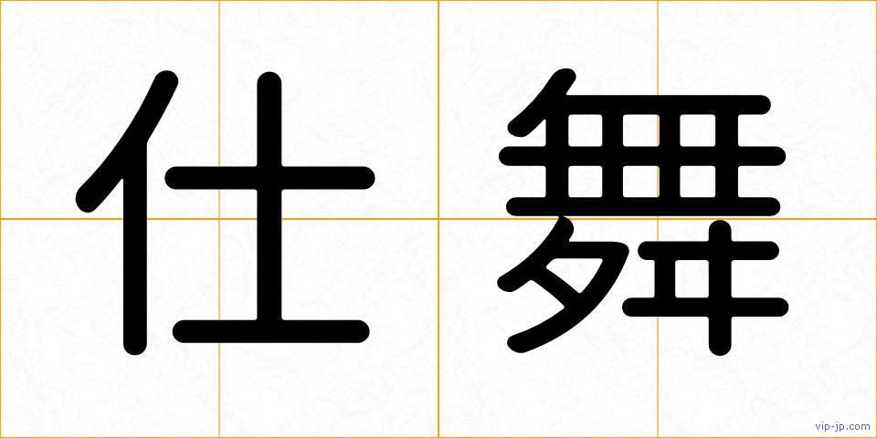 仕舞の画像
