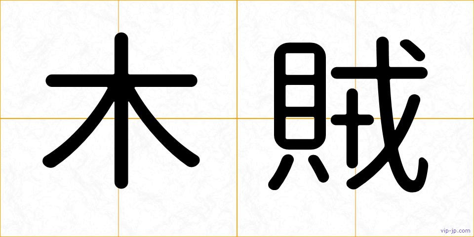 木賊の画像