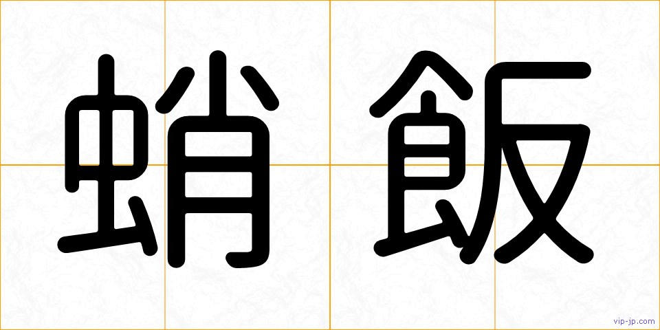 蛸飯の画像