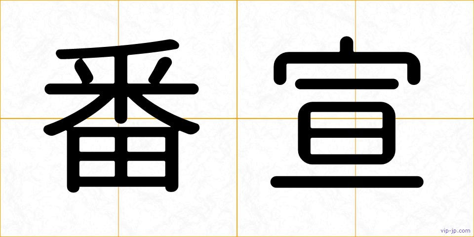 番宣の画像